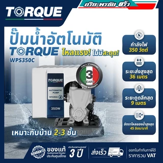 TORQUE 🔥แบรนด์แท้อิตาลี🔥ปั๊มน้ำอัตโนมัติ TQ-WC200A WPS-200C 250C 350C 400A ปั๊มออโต้