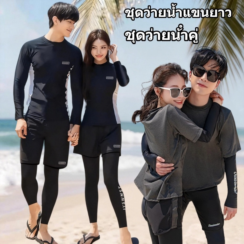 ✨HOT✨ชุดว่ายน้ำแขนยาว ชุดดำน้ำ กันUV ผู้ชายและผู้หญิง ผ้าเนื้อดี ยืดหยุ่นได้ สามารถใส่ดำน้ำได้ ชุดสงกรานต์ มีให้เลือกเยอ