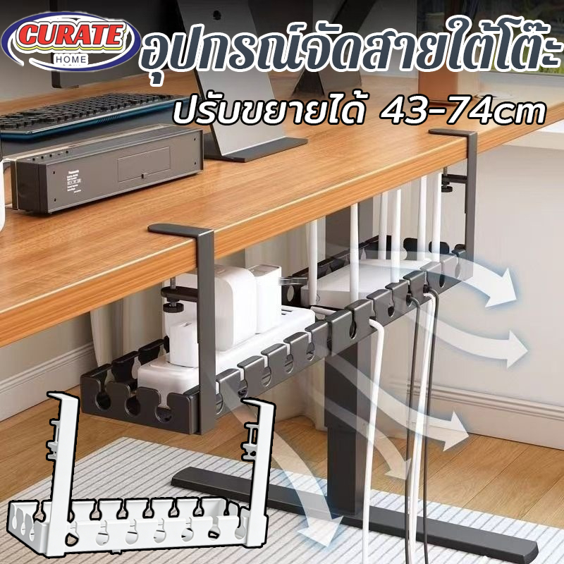 COD ที่เก็บสายไฟ 43-74cm รางเก็บสายไฟใต้โต๊ะ ไม่ต้องเจาะรู ทนทาน พร้อมแคลมป์ สําหรับจัดระเบียบบ้าน
