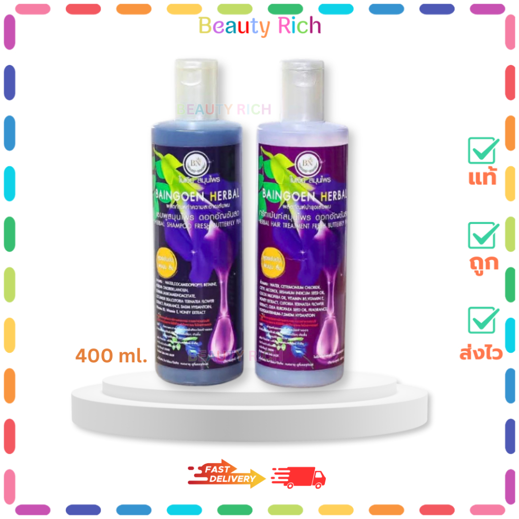 (แพ็คคู่) BN ใบเงิน แชมพูสมุนไพรอัญชันสดเข้มข้น แชมพู+ครีมนวด (400 ml.)