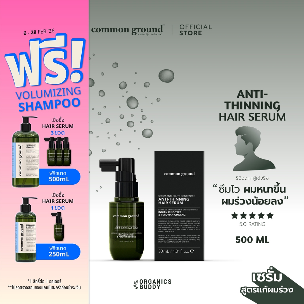 Common Ground Anti-Thinning Hair Serum เซรั่มบำรุงผม สุขภาพดี เสริมสร้างคอลลาเจนหนังศีรษะ ลดผมร่วง