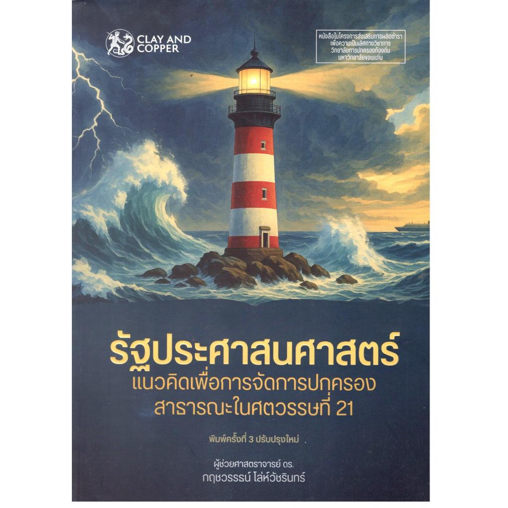 หนังสือ รัฐประศาสนศาสตร์ :แนวคิดเพื่อการจัดการปกครองสาธารณะในศตวรรษที่ 21 |9786169505907