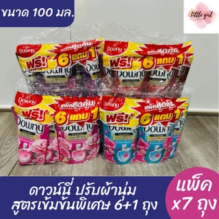 (7 ถุง) ดาวน์นี่ น้ำยาปรับผ้านุ่ม สูตรเข้มข้น ขนาด 100 มล. x7 ถุง #สินค้าอยู่ระหว่างปรับโฉมใหม่#