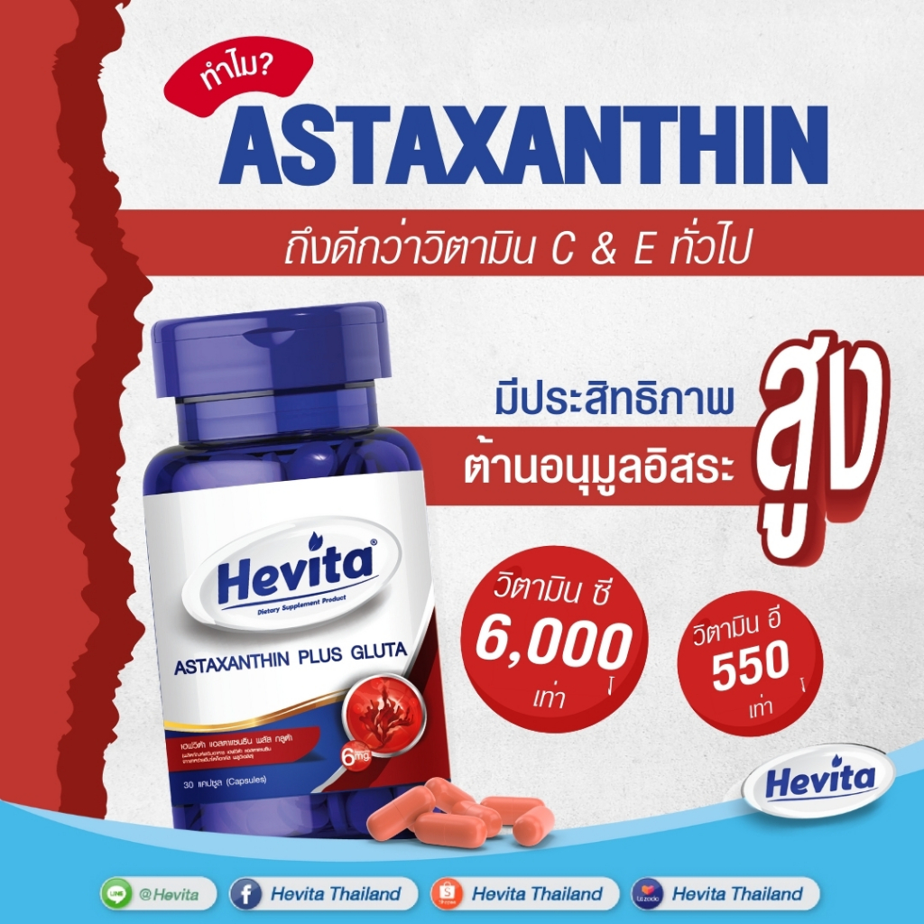 Hevita Astaxanthin Plus Gluta 30 capsules เฮฟวิต้า แอสตาแซนธิน พลัส กลูต้า