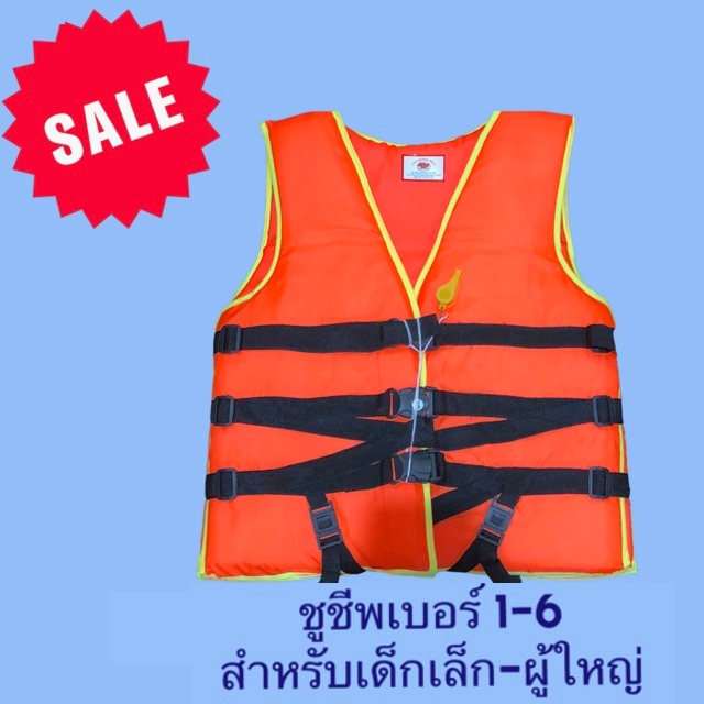 เสื้อชูชีพเบอร์1-6 สีส้มสะท้อนแสงพร้อมนกหวีด สำหรับเด็กและผู้ใหญ่