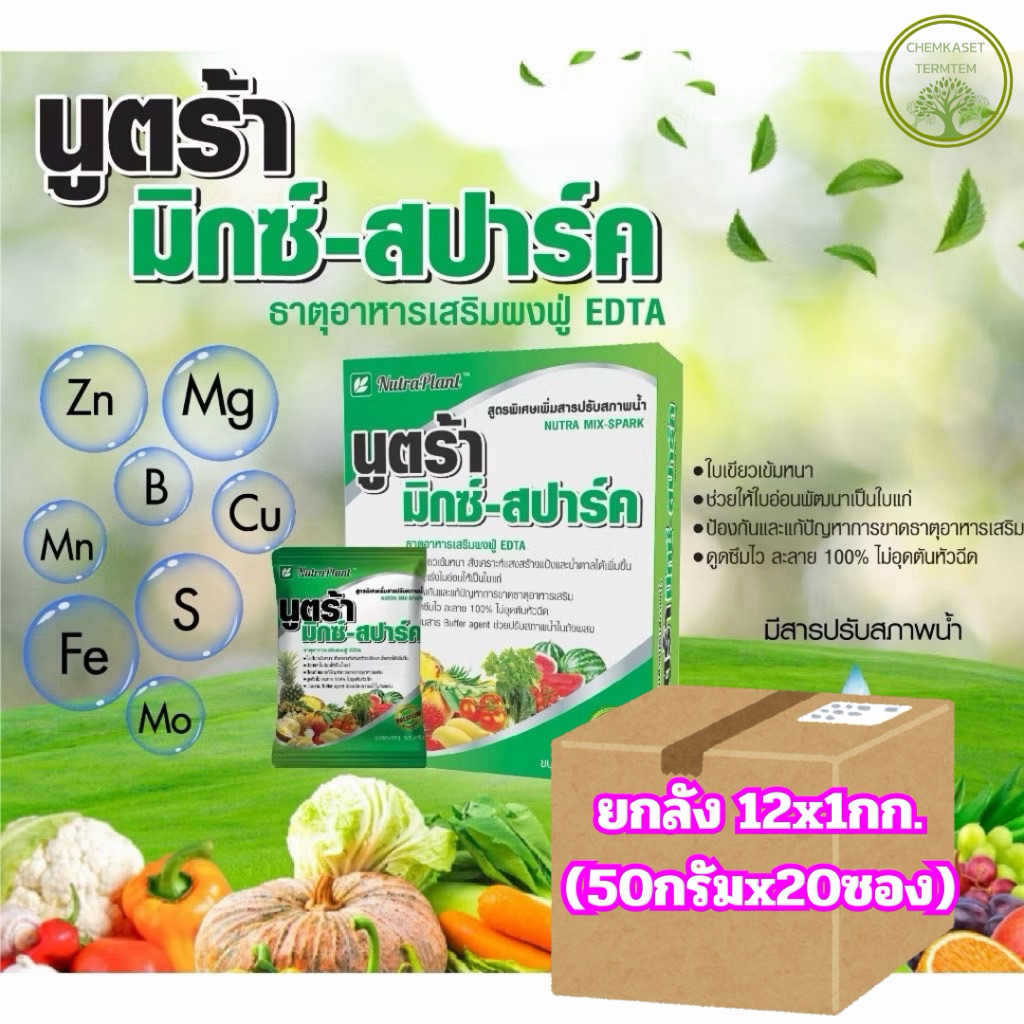 (ยกลัง*12กก)นูตร้ามิกซ์สปาร์ค 1กก.(50กรัม 20ซอง )ใบเขียวเข้ม สังเคราะห์แสงดี เร่งใบแก่เพื่อสะสมอาหาร