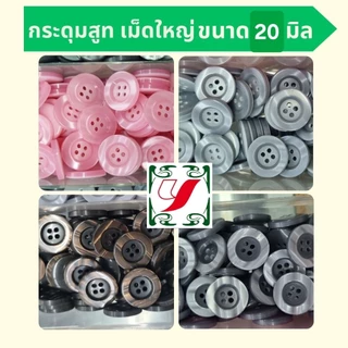 กระดุมสูท เม็ดใหญ่ ขนาด 20มิล 4รู