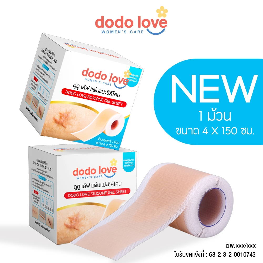 DODOLOVE แผ่นแปะซิลิโคน ลดรอยแผลเป็นนูน แผลคีลอยด์ แผลผ่าตัด แผลผ่าตัดหลังคลอด แผลศัลยกรรม หลังคลอด ผ่าคลอดแบบม้วน