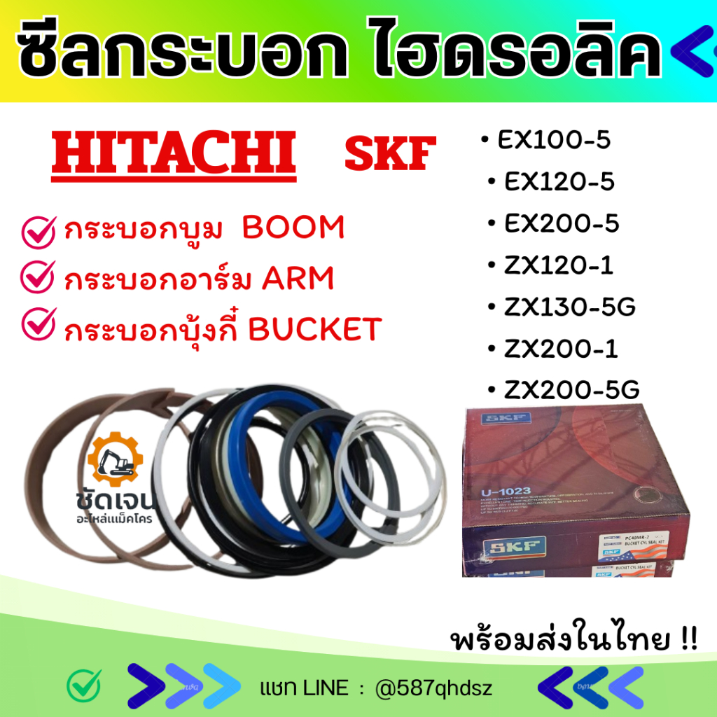 ซีลกระบอก HITACHI EX ZX100/120/130/200 SKF บูม-อาร์ม-บุ้งกี๋ ชุดซ่อมซีลไฮดรอลิค อะไหล่รถขุด ซีล อะไหล่แม็คโคร