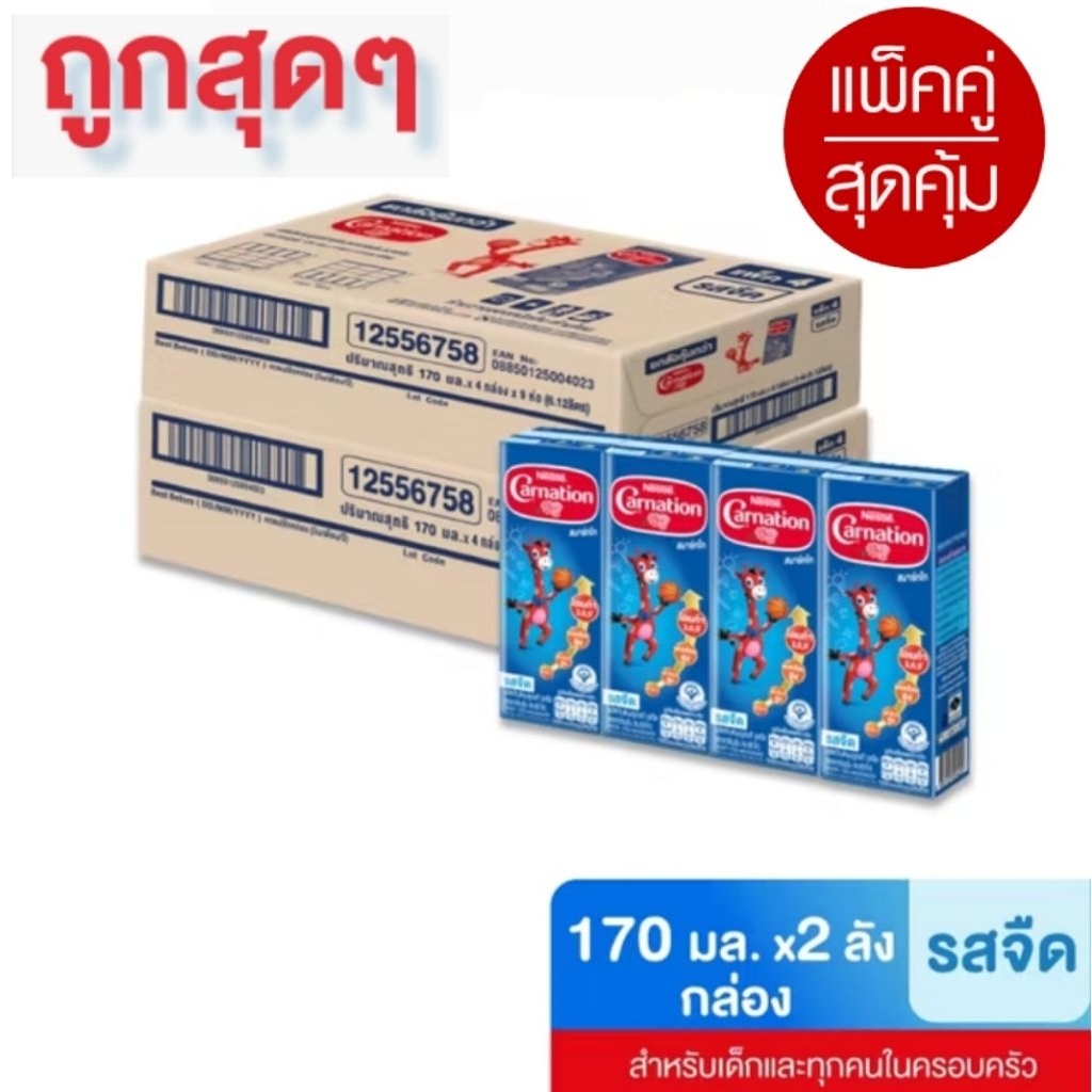 2 ลัง นมยูเอชที คาร์เนชัน สมาร์ท โก รสจืด 170 มล. (1 ลัง : 36 กล่อง) x 2 ลัง สำหรับเด็กอายุ 1 ปีขึ้นไปและทุกคนในครอบครัว