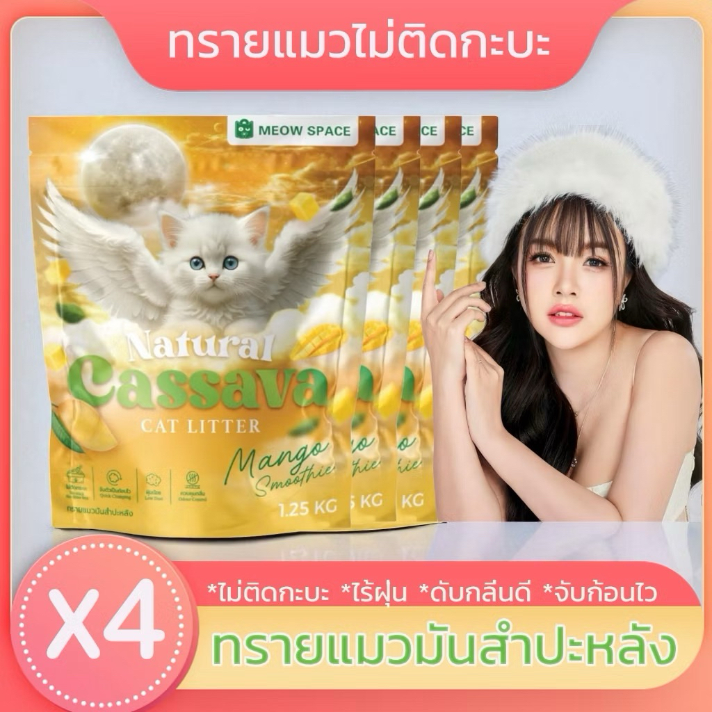 (ทรายแมวไม่ติดกะบะ) Meow Space ทรายแมวมันสำปะหลัง 1.25kg ยกลังx4ถุง ทรายแมวไร้ฝุ่น จับก้อนทันที ล็อค