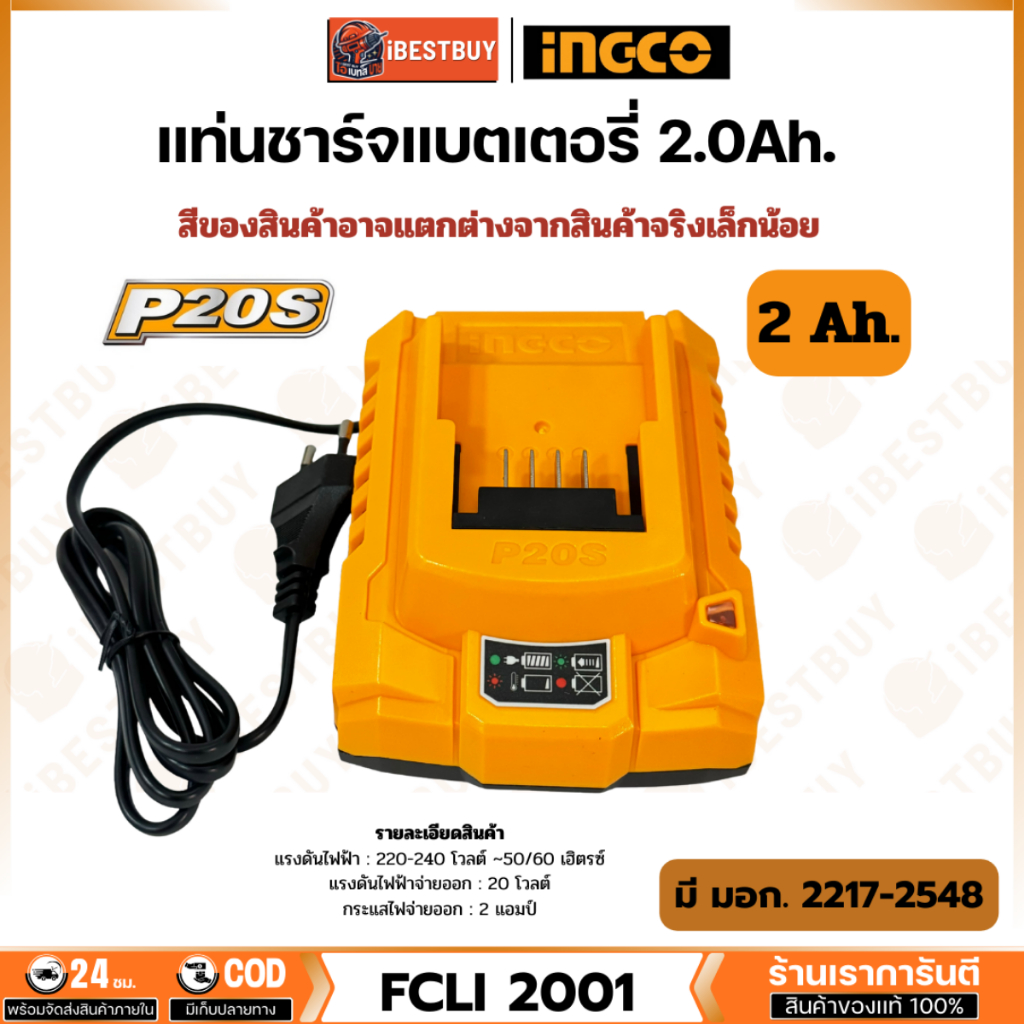 INGCO FCLI2001 แท่นชาร์จ Battery Charger 20V ใช้สำหรับชาร์จ แบตเตอรี่ 20V 2.0Ah