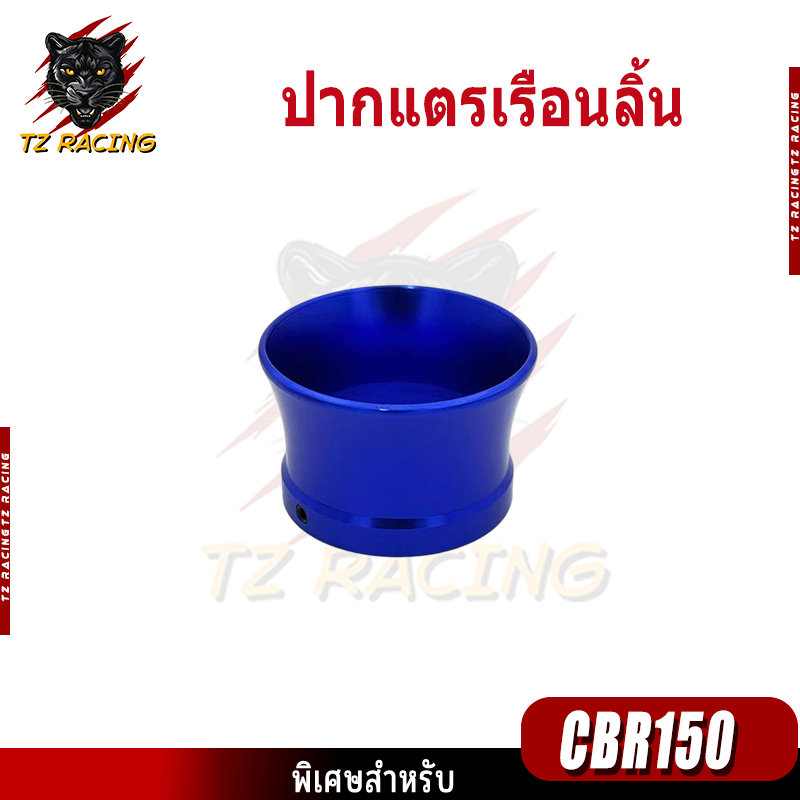 【TZ RACING】ปากแตรเรือนลิ้น สำหรับรถจักรยานยนต์ Honda CBR150 (1ชิ้น) ของแต่งราคาถูก ทนทาน - รูปที่ 2