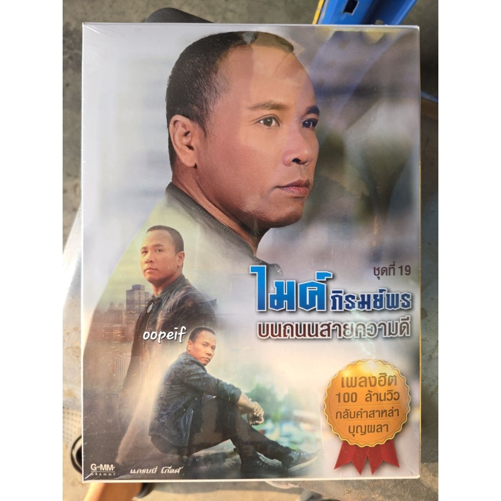 CD BOX SET ไมค์ ภิรมย์พร ชุดที่19 บนถนนสายความดี มือ1 ซีล