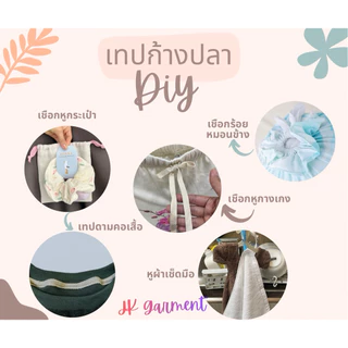 📍ถูกที่สุด✅[ส่งของทุกวัน]🌈เทปก้างปลาคอตตอนสี เกรดหนา ทอแน่น ยาว 10 หลา,20หลา มีสีให้เลือกเยอะ🌈
