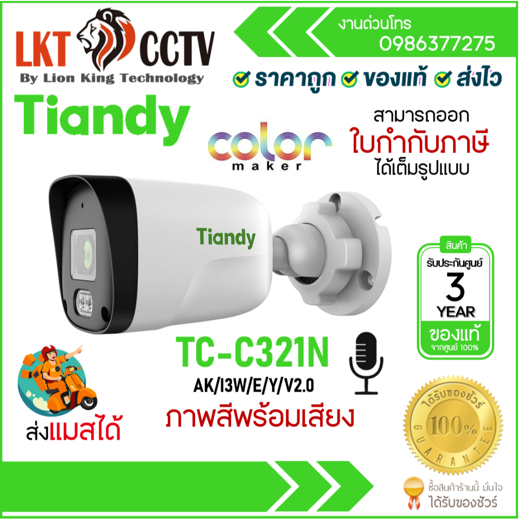 TIANDY TC-C321N SPEC: AK/I3W/E/Y/V2.0 กล้องวงจรปิดระบบ IP 2MP COLOR MAKER ภาพสีตลอดเวลา มีไมค์ในตัว ต้องเดินสายสัญญาณ