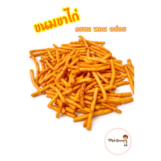 ขนมขาไก่ 2รสชาติ (ปรุงรส) (ดั้งเดิม) กรอบ อร่อย ทานเพลิน ‼️ส่งฟรี ‼️แบ่งขาย 250-500 กรัม