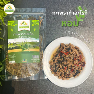 กะเพราอบแห้ง ตราชาดาสุวรรณ์ 50g-250g dried holy basil chadasuwanna ใบกะเพรา
