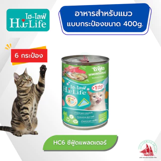 6 กระป๋อง Hi-Life อาหารเปียกแมวโต 400 กรัม สำหรับแมวโต