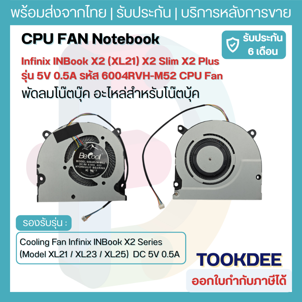 พัดลม Infinix INBook X2 X2 Slim X2 Plus XL21 XL23 XL25 CPU Fan 5V 0.5A รหัส 6004RVH-M52 พัดลมโน้ตบุ๊ค
