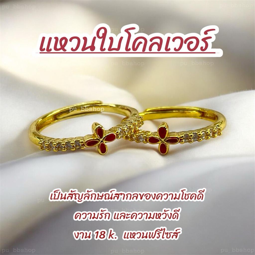 แหวนใบโคลเวอร์ (ฟรีไซส์) งาน 18k