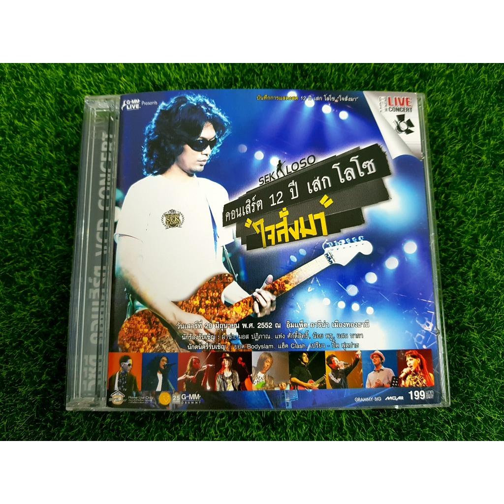 VCD คอนเสิร์ต 12 ปี เสก โลโซ " ใจสั่งมา " LOSO วงโลโซ มี 3 แผ่น