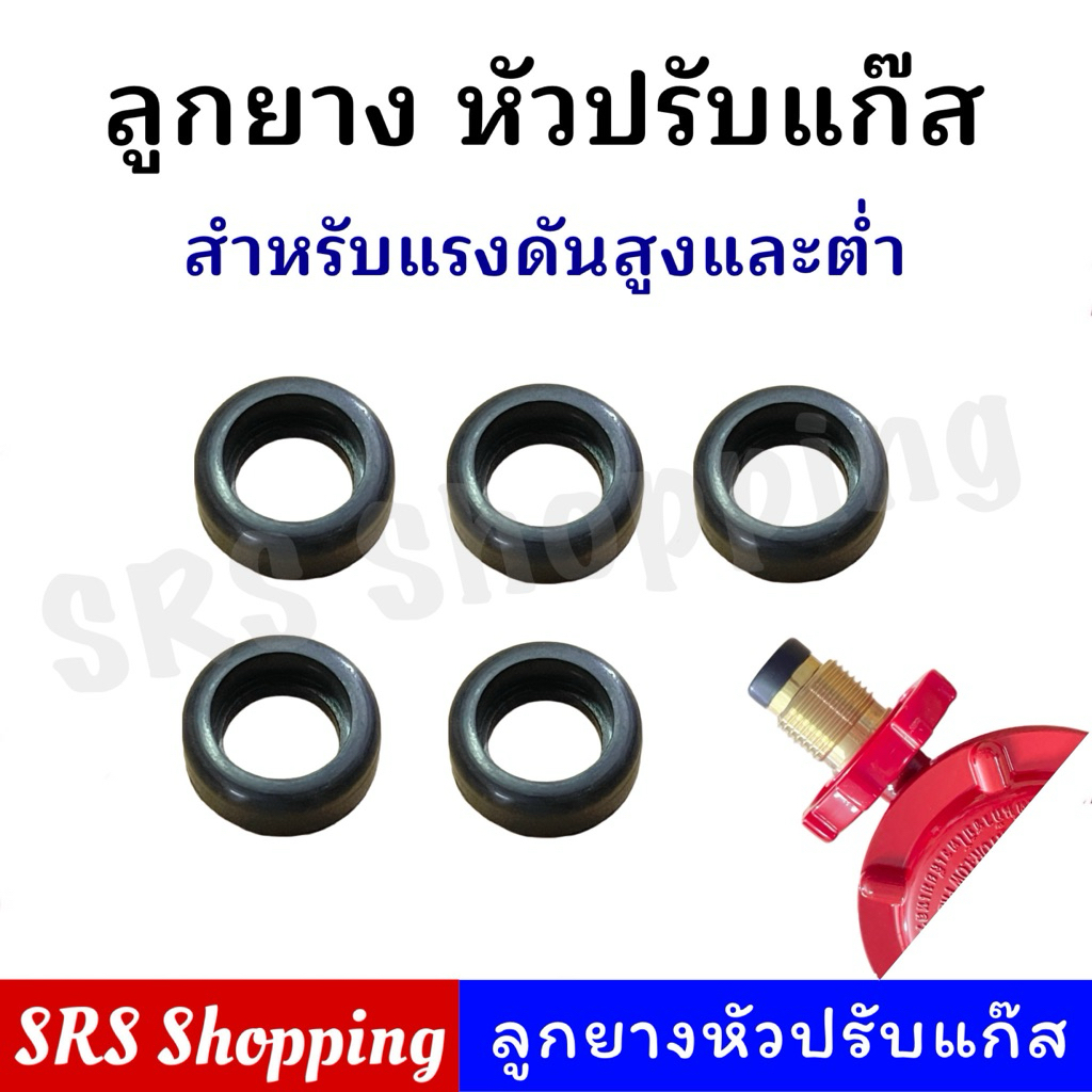 ราคาส่ง!! ลูกยางหัวปรับแก๊ส ใช้ได้ทั้งหัวปรับแรงดันสูงและต่ำ โอริงสีดำ