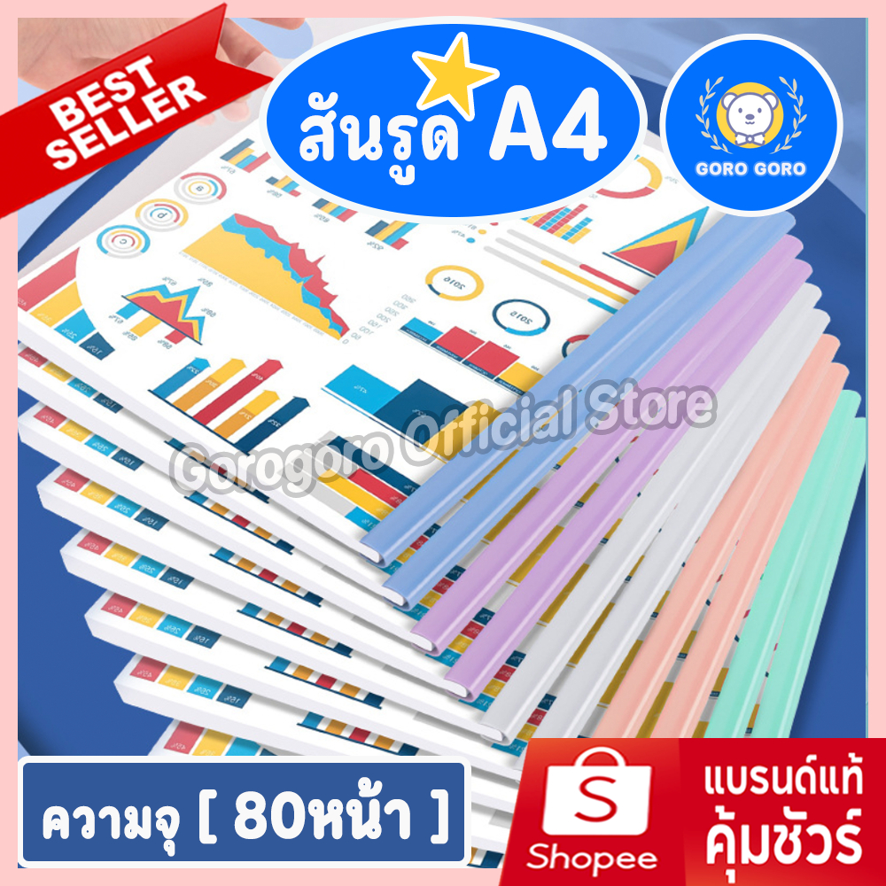 แฟ้มเอกสาร แฟ้มสันรูด สันรูด [ความจุ80แผ่น] สีพาสเทล (แผ่นใส10ชิ้น+สันรูด10ชิ้น) สีสวย ส่งไวมาก