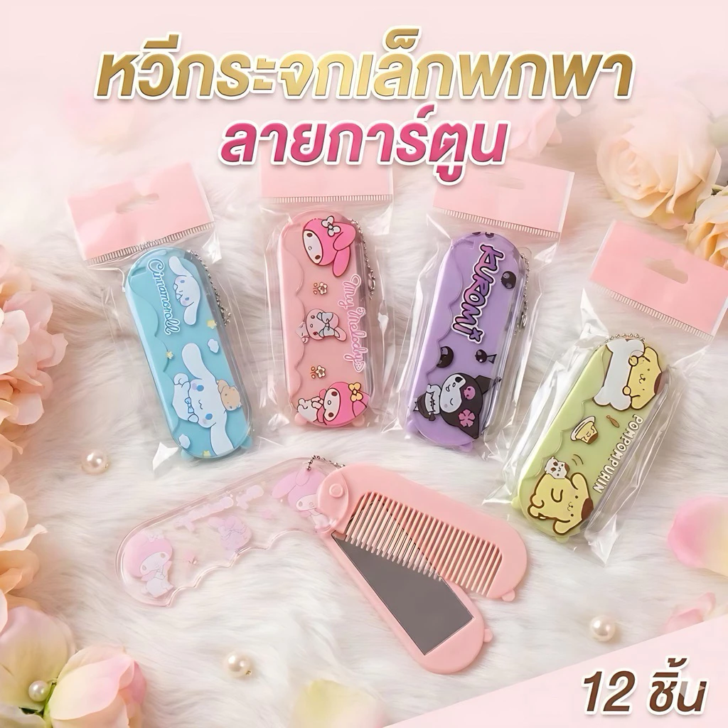 🌷ยกโหล🌷กระจกหวีพกพา พับได้ ราคาส่ง Q065