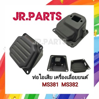 ท่อไอเสีย เครื่องเลื่อยยนต์ MS381(ใช้ร่วมกับMS382)