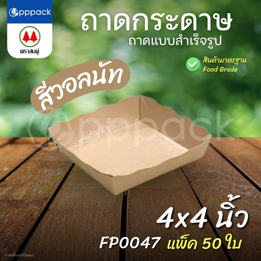 ตราสนคู่ ถาดสำเร็จรูป ถาดกระดาษ เคลือบในพิเศษ (แพ็ค50ใบ) ถาดขนมปัง ถาดอาหาร ราคา ถูกที่สุด ดีลบีเคเค แกลเลอรีภาพที่ 2