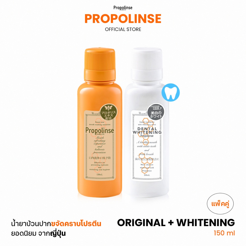 Propolinse โพรโพลินส์ น้ำยาบ้วนปาก แพคคู่  ไวท์เทนนิ่ง 150มล. ออริจินัล 150มล.