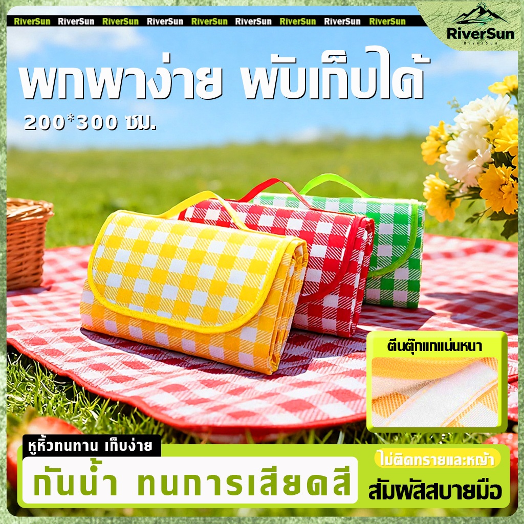 เสื่อปิคนิคพับได้ 200*300cm ทนต่อสึกหรอ/กันคราบ เสื่อปิคนิคลายสก๊อต เสื่อชายหาด เสื่อผ้าใบกันน้ำ เสื่อกันน้ำ พกพาง่าย
