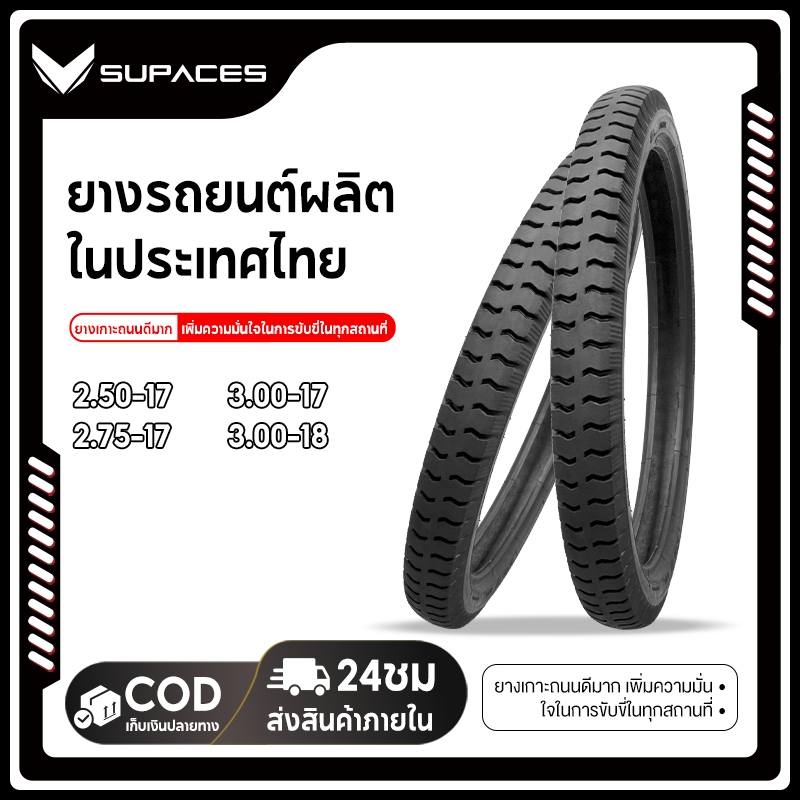 SUPACES (ยางใหม่ปี26) ยางนอก ยางวิบาก 2.50-17/2.75-17/3.00-17/3.00-18 ยางไทย คุณภาพดี ผลิตในไทย