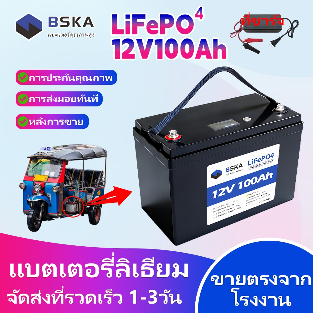 แบตเตอรี่ลิเธียมฟอสเฟต  BSKA LiFePO4 12v 100Ah BMS สูง สำหรับสตาร์ทรถยนต์ มอเตอร์ไกด์ เรือ