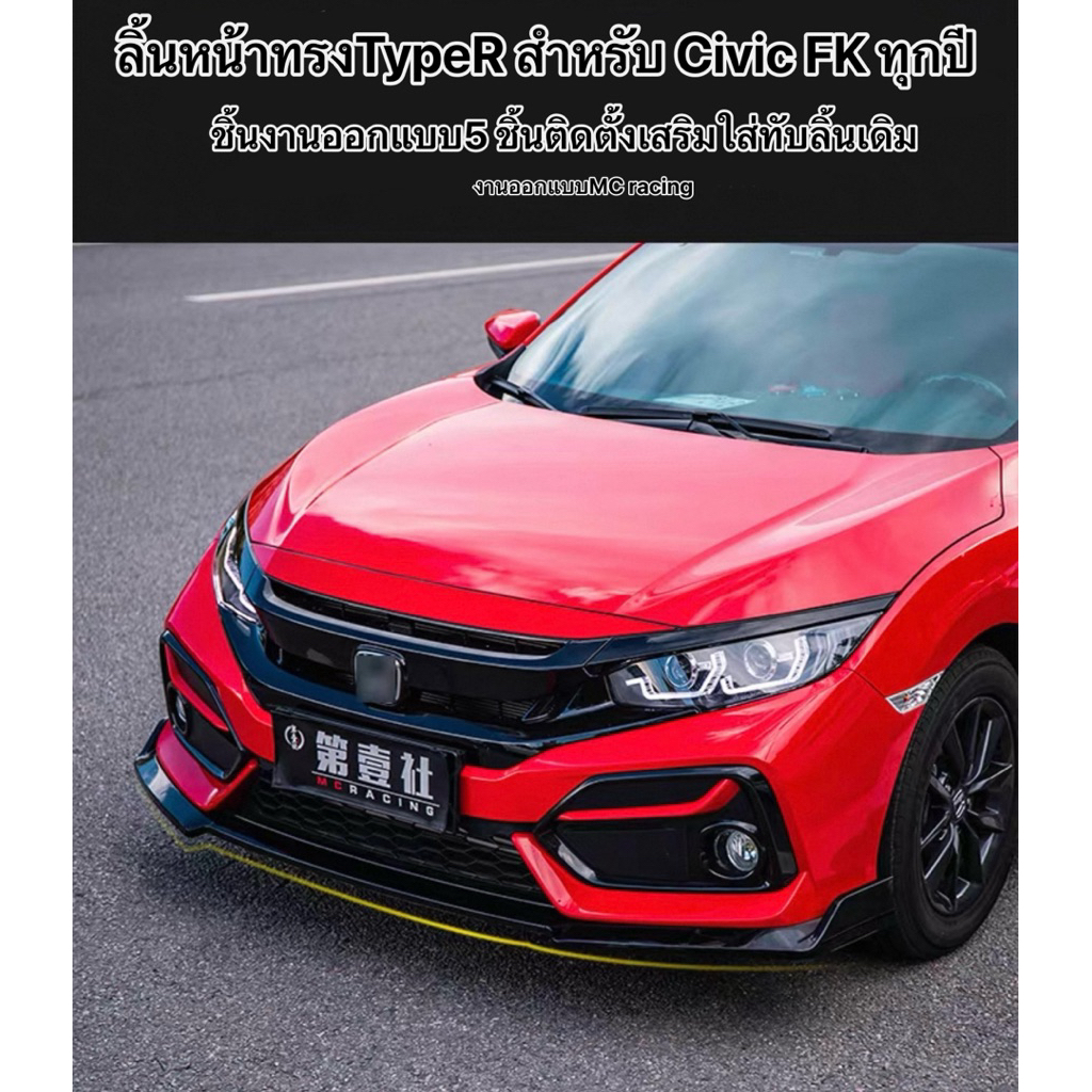 ลิ้นหน้าทรง Type R สำหรับ Honda Civic FK (ทุกปี)