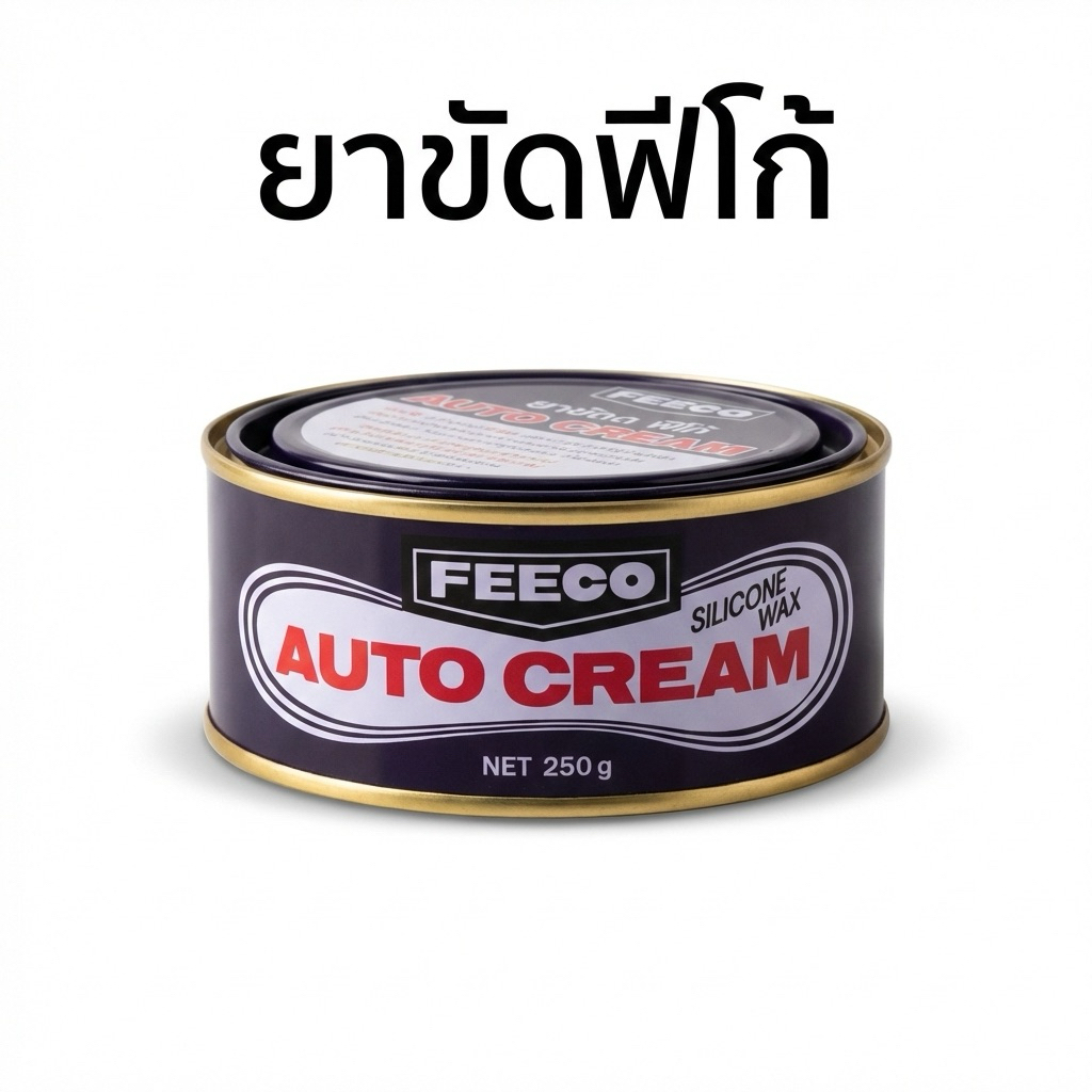 ยาขัดเงาฟีโก้ (Feeco) ขนาด 200 กรัม ยาขัดเงารถ