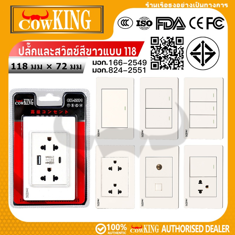 COW KING สีขาว เต้ารับ สวิตซ์ ปลั๊ก ชุดสำเร็จ พร้อมหน้ากาก บ็อกลอย สวิทซ์ สวิท USB สีขาว