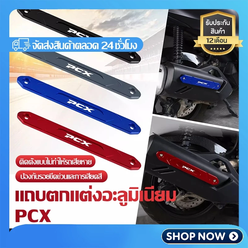 กันรอยแต่ง PCX อลูมิเนียม CNC สำหรับ PCX160/PCX150/PCX125