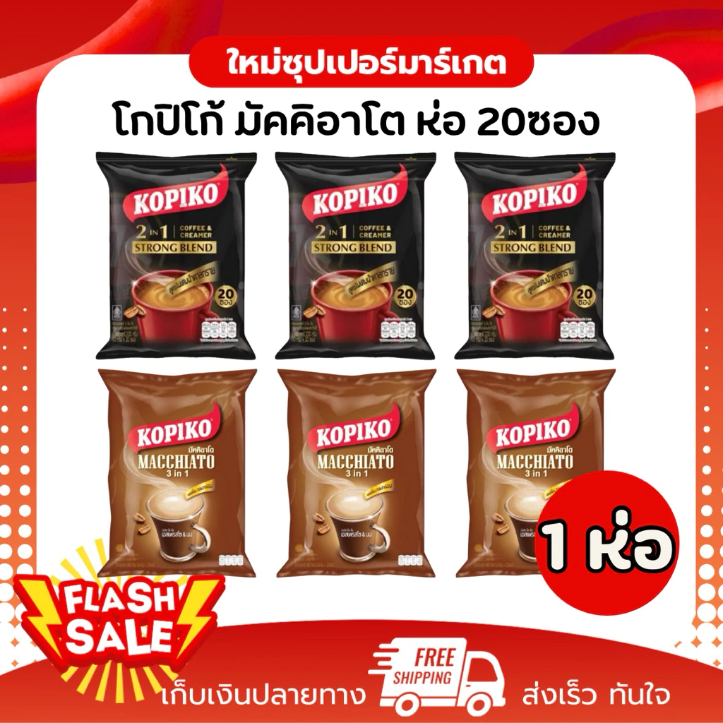 [ 1ห่อ ] Kopiko Macchiato Bag โกปิโก้ มัคคิอาโต 1ห่อ 20ซอง