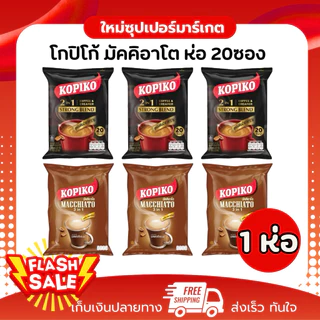 [ 1ห่อ ] Kopiko Macchiato Bag โกปิโก้ มัคคิอาโต 1ห่อ 20ซอง