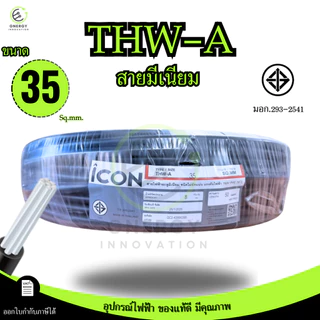 iCON สายไฟTHW-A 1x35 สายไฟฟ้าอะลูมิเนียม แรงดันไฟฟ้า 750V PVC 70 ความยาว 30/50/100เมตร สายเมน