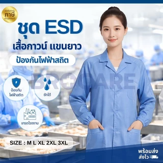ชุดเสื้อกาวน์ กันไฟฟ้าสถิต แขนยาว | ซักได้ ระบายอากาศ เบา ใส่สบาย พร้อมส่งจากไทย
