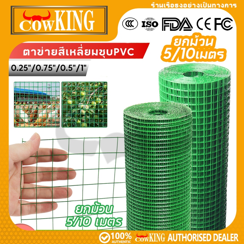 COW KING ลวดตาข่าย ชุบพีวีซี 1/4นิ้ว 1/2นิ้ว 3/4นิ้ว 1นิ้ว ตะแกรงเหล็ก กรงไก่ ตาข่ายกันนก ตาข่ายเหล็ก wiremesh