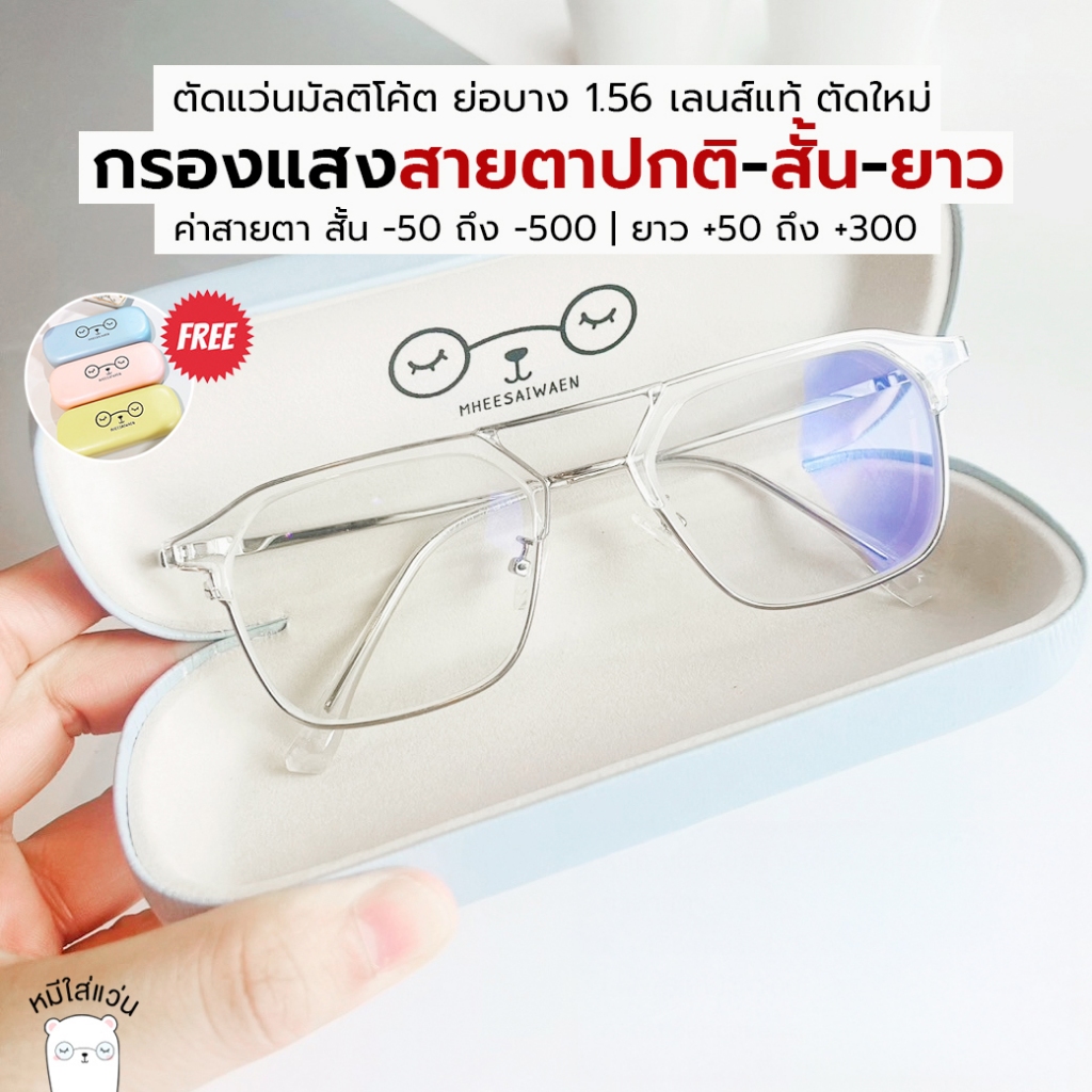 ตัดแว่นสายตา แว่นกรองแสง สายตาสั้น / สายตายาว มัลติโค้ต ย่อบาง 1.56 รุ่น pancake ใส