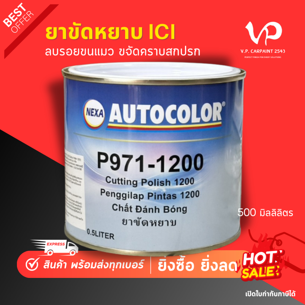 ICI ยาขัดไอซีไอ กระป๋อง/แกลลอน ยาขัดลบรอย ยาขัดสี ยาขัดไฟหน้ารถ ลบรอยขนแมว ขัดเคลือบสีรถยนต์ ขัดสี