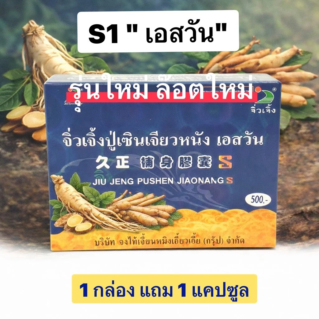 S 1 "เอสวัน"จิ่วเจิ้ง 6 แคปซูล รุ่นใหม่ ล๊อตใหม่