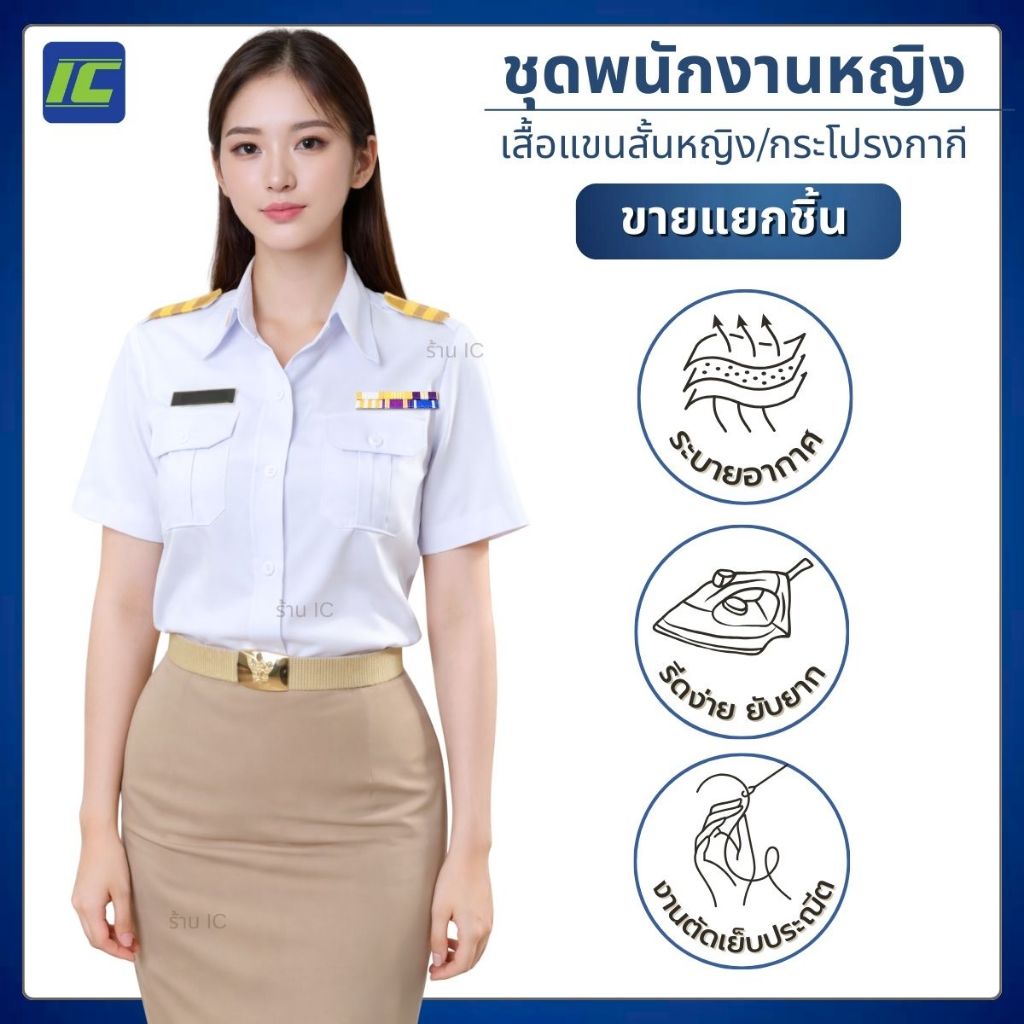 (ขายแยกชิ้น) ชุดพนักงานราชการหญิง เสื้อพนักงานราชการ แขนสั้นสีขาว (อก34-46) กระโปรงสีกากี (เอว 26-40) กระโปรงกากี