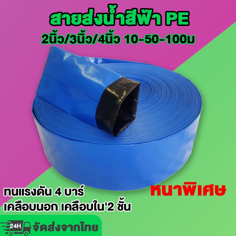 สายส่งน้ำ สายส่งน้ำสีฟ้า สายส่งน้ำPE เคลือบสองหน้า 10 เมตร/50 เมตร/100 เมตร 2นิ้ว 3นิ้ว 4 นิ้ว อุปกร
