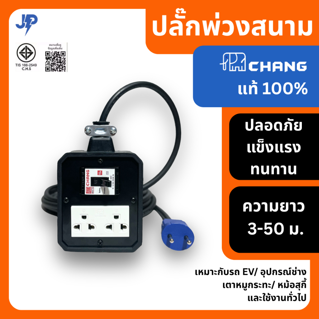 [แท้ 100%] 🔌  JP3 ปลั๊กไฟ Chang 2 ช่อง พร้อม เบรกเกอร์ Chang 15A และ สายไฟ VCT